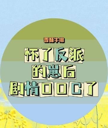 腹黑女侯覆江山畅销书目