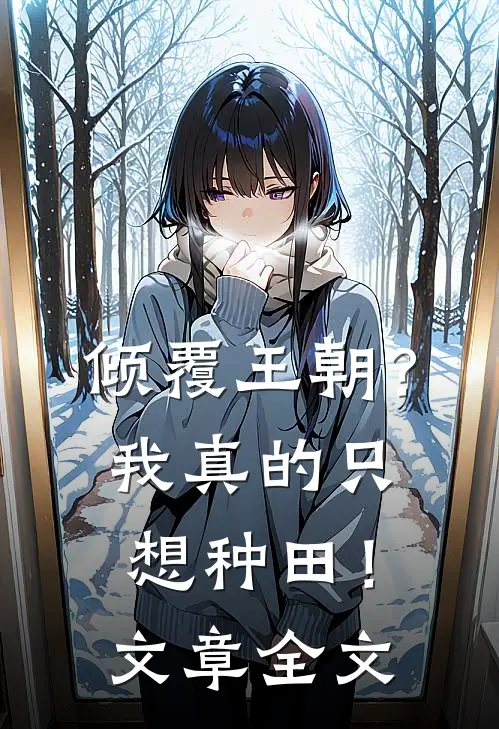 倾覆王朝?我真的只想种田!文章全文