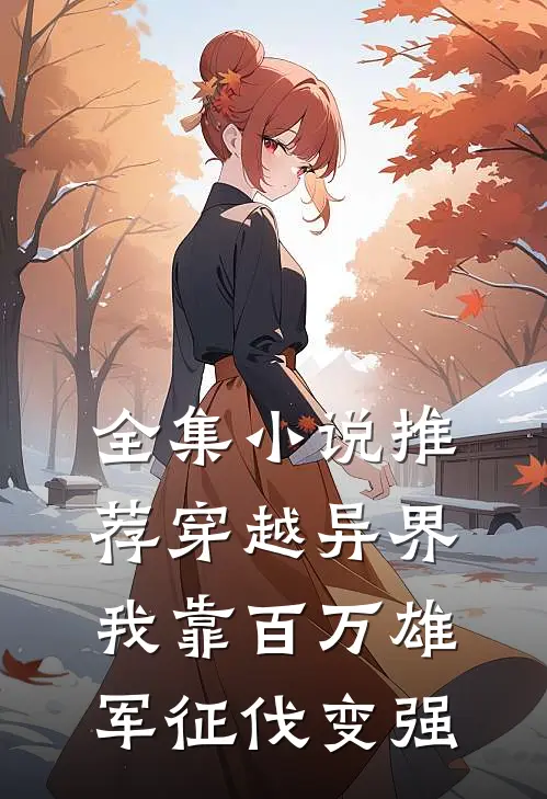 全集小说推荐穿越异界：我靠百万雄军征伐变强