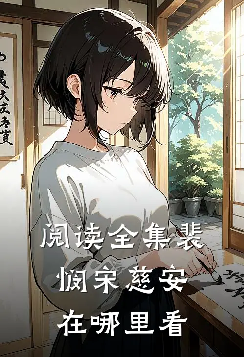 阅读全集裴悯宋慈安在哪里看