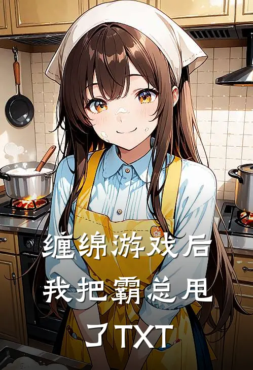 缠绵游戏后，我把霸总甩了TXT