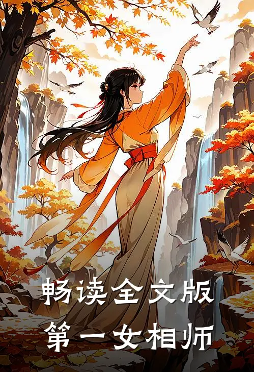 畅读全文版第一女相师