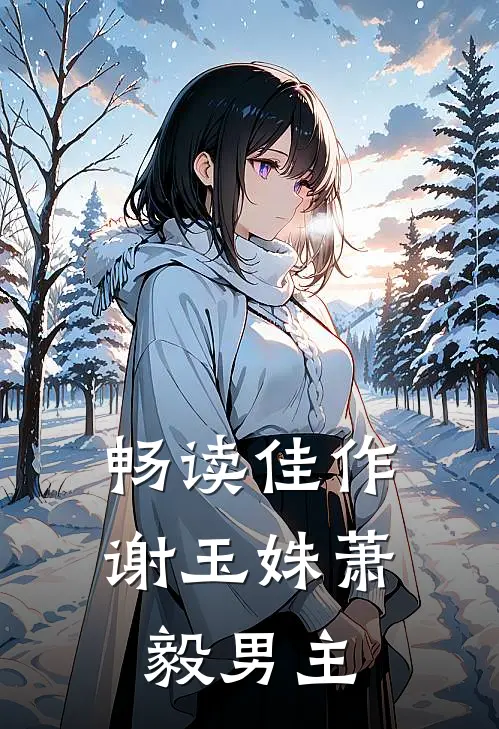 畅读佳作谢玉姝萧毅男主