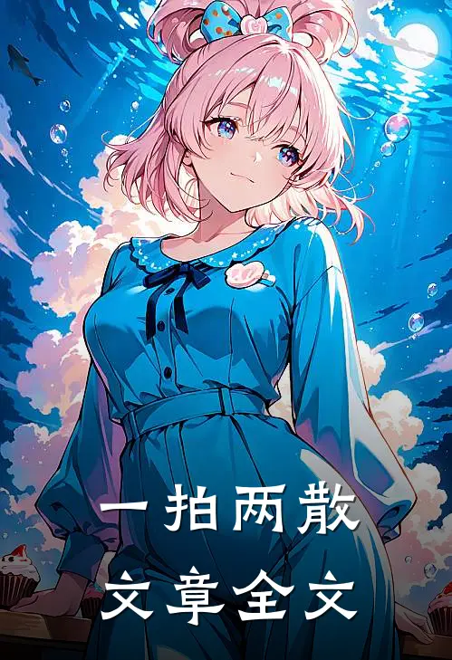 一拍两散文章全文