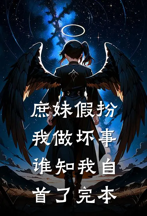 庶妹假扮我做坏事,谁知我自首了完本