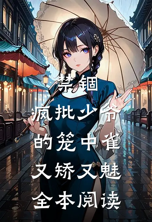 禁锢：疯批少爷的笼中雀又矫又魅全本阅读