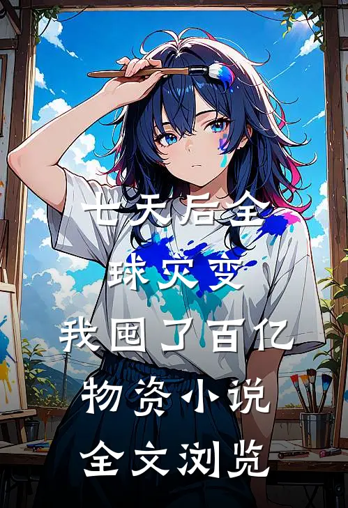 七天后全球灾变,我囤了百亿物资小说全文浏览
