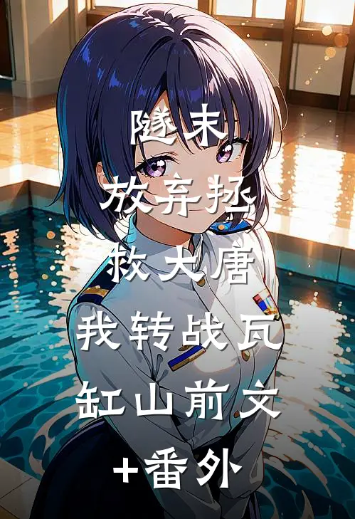 隧末：放弃拯救大唐，我转战瓦缸山前文+番外