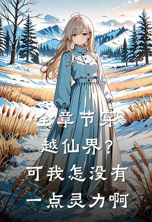 全章节穿越仙界?可我怎没有一点灵力啊免费阅读