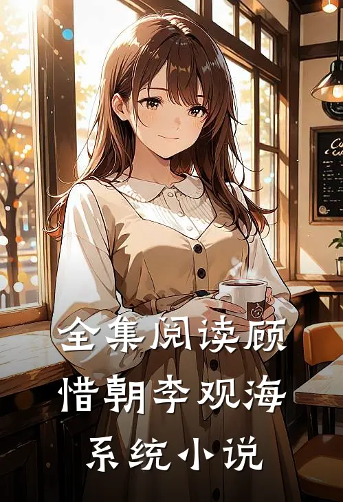 全集阅读顾惜朝李观海系统小说