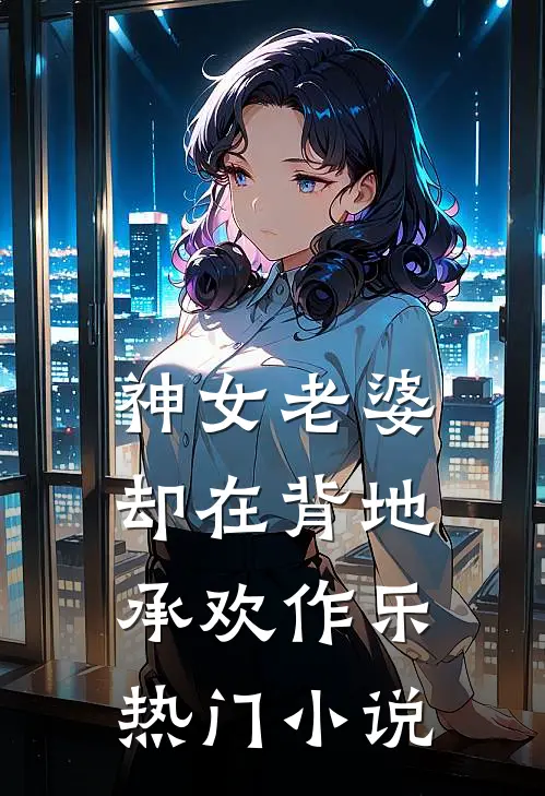 神女老婆,却在背地承欢作乐热门