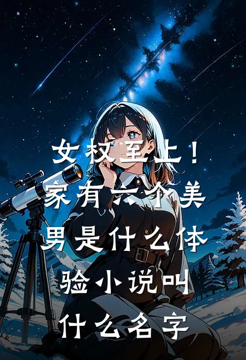 女权至上！家有六个美男是什么体验小说叫什么名字