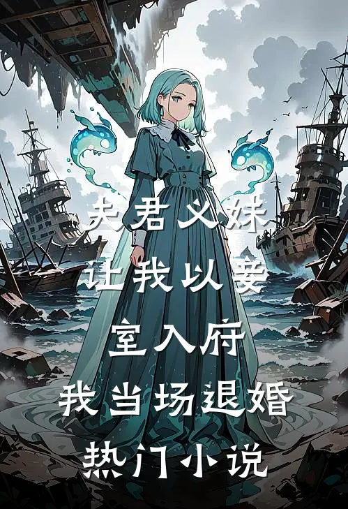 夫君义妹让我以妾室入府,我当场退婚热门免费阅读