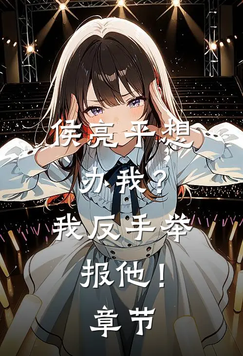侯亮平想办我?我反手举报他!章节阅读