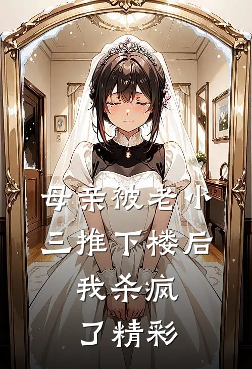 母亲被老小三推下楼后,我杀疯了精彩视频