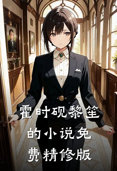霍时砚黎笙的小说免费精修版