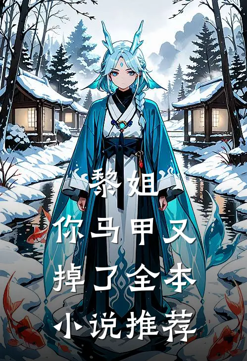 黎姐,你马甲又掉了全本推荐免费阅读