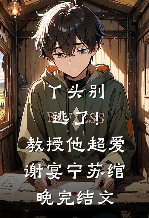 丫头别逃了！教授他超爱谢宴宁苏绾晚完结文