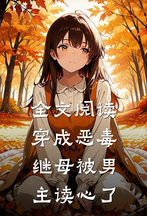 全文阅读穿成恶毒继母被男主读心了