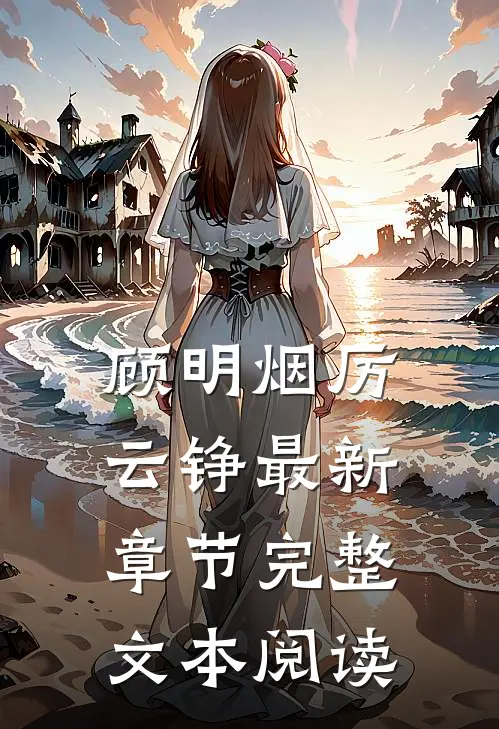顾明烟厉云铮最新章节完整文本阅读