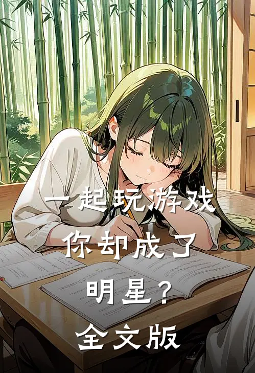 一起玩游戏,你却成了明星?全文版