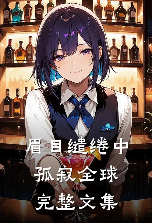 眉目缱绻中孤寂全球完整文集