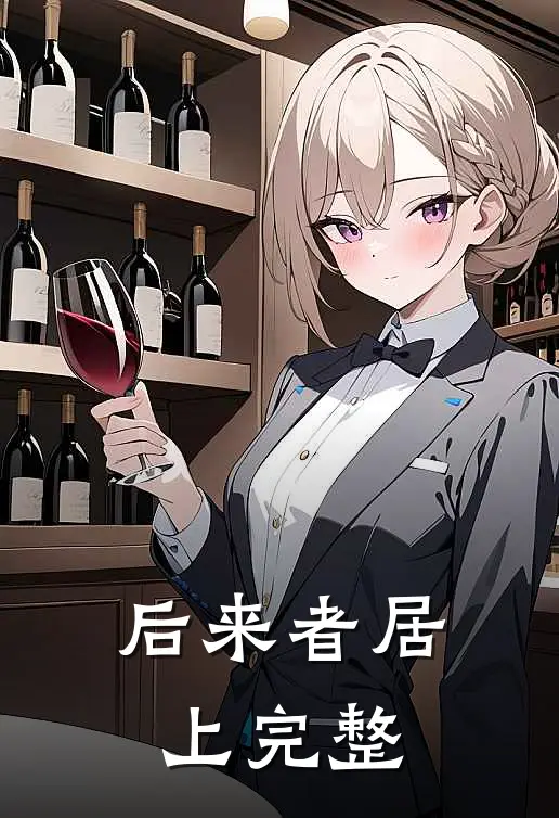 后来者居上完整