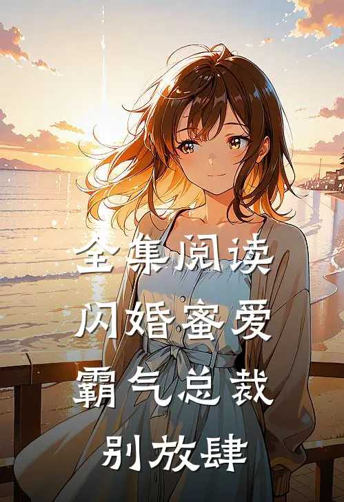 全集阅读闪婚蜜爱霸气总裁别放肆