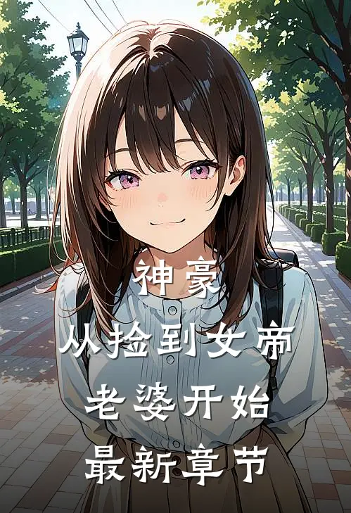 神豪，从捡到女帝老婆开始最新章节