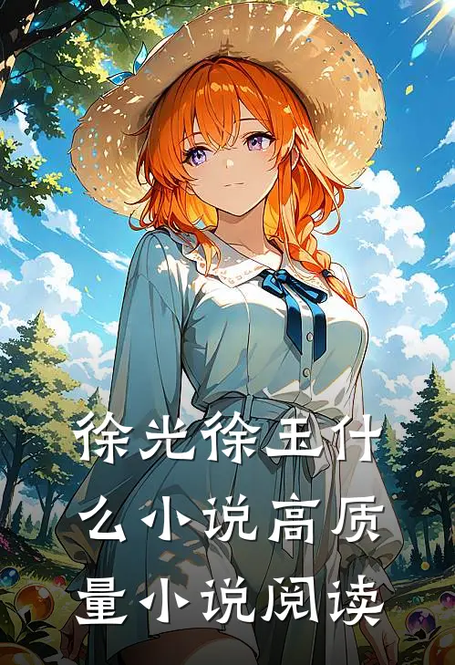 徐光徐玉什么小说高质量小说阅读