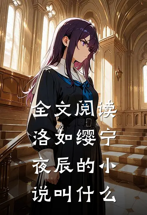 全文阅读洛如缨宁夜辰的叫书名