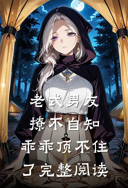 老式男友撩不自知,乖乖顶不住了完整阅读