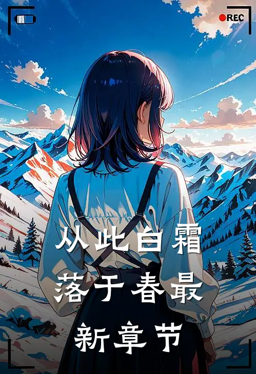 从此白霜落于春最新章节