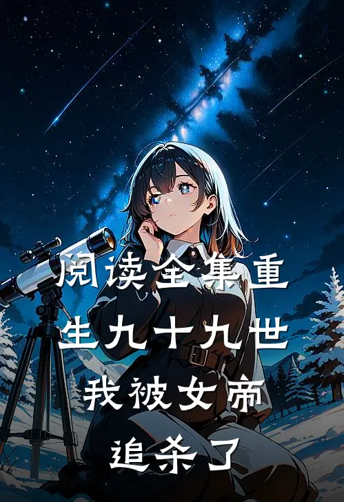 阅读全集重生九十九世,我被女帝追杀了