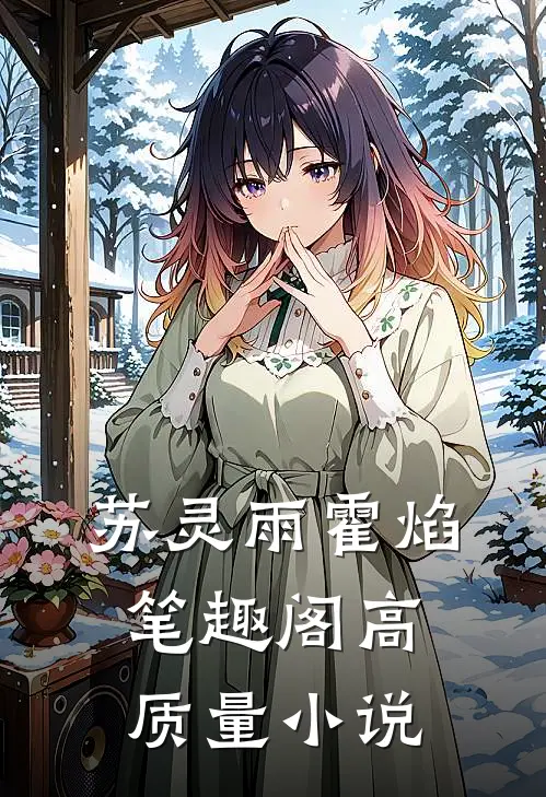 苏灵雨霍焰笔趣阁高质量小说