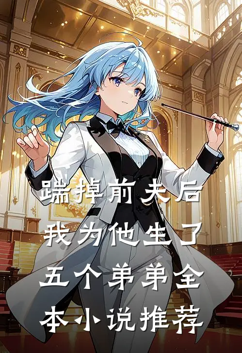 踹掉前夫后,我为他生了五个弟弟全本推荐阅读