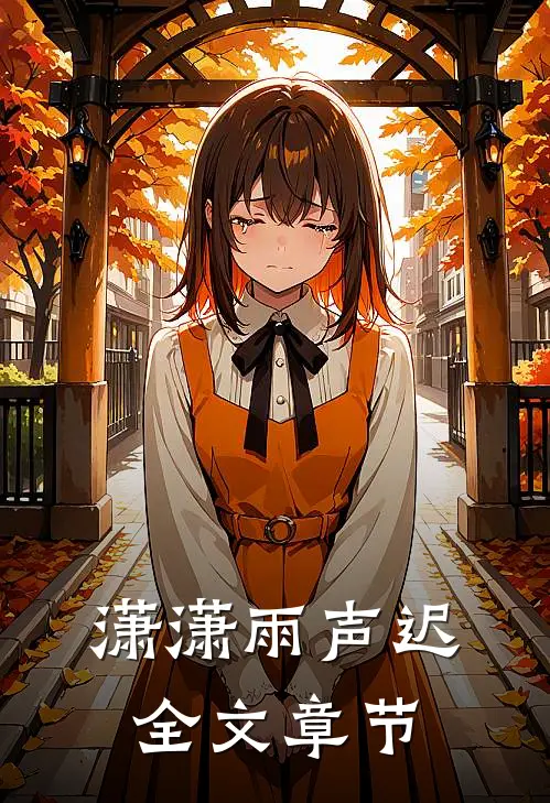 潇潇雨声迟全文章节