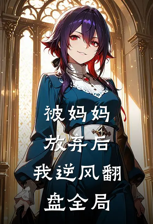 被妈妈放弃后,我逆风翻盘全局