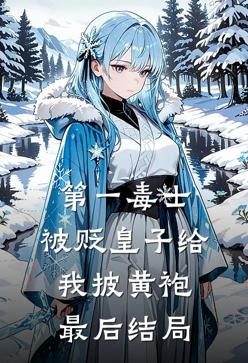 第一毒士被贬皇子给我披黄袍最后结局怎么样了