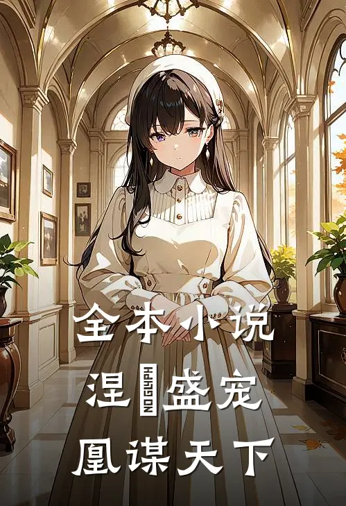 全本涅槃盛宠凰谋天下免费阅读