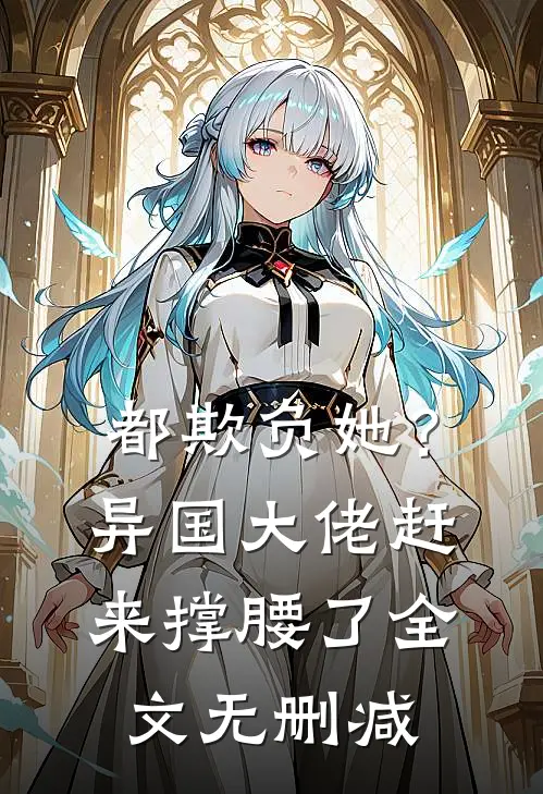 都欺负她?异国大佬赶来撑腰了全文无删减免费阅读