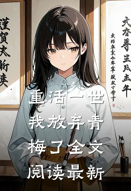 重活一世,我放弃青梅了全文阅读最新