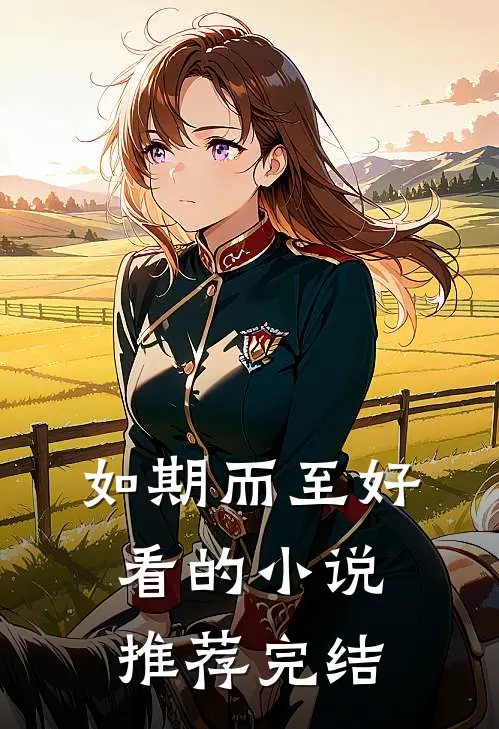 如期而至好看的推荐完结免费阅读
