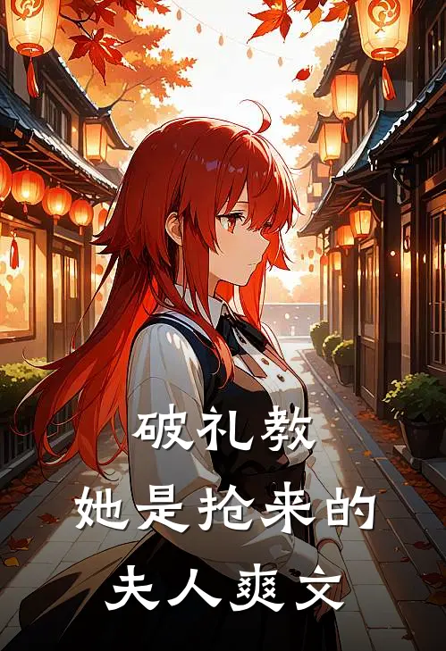 破礼教她是抢来的夫人爽文在线阅读
