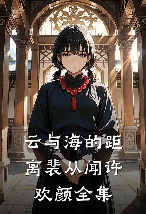 云与海的距离裴从闻许欢颜全集