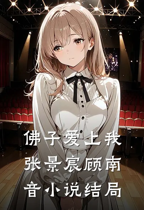 佛子爱上我张景宸顾南音结局如何