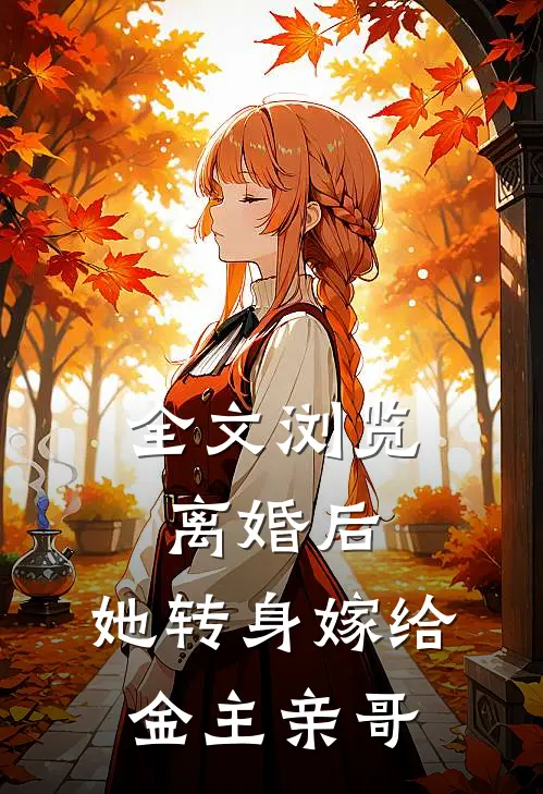 全文浏览离婚后,她转身嫁给金主亲哥
