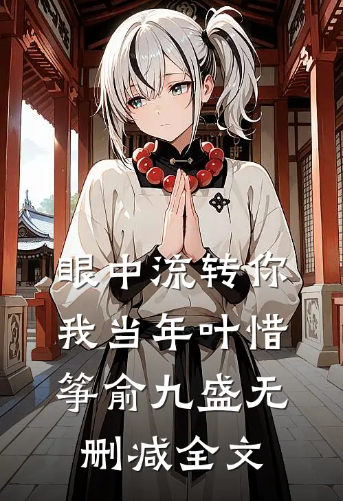 眼中流转你我当年叶惜筝俞九盛无删减全文
