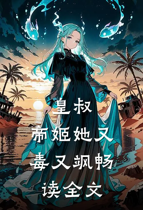 皇叔,帝姬她又毒又飒畅读全文