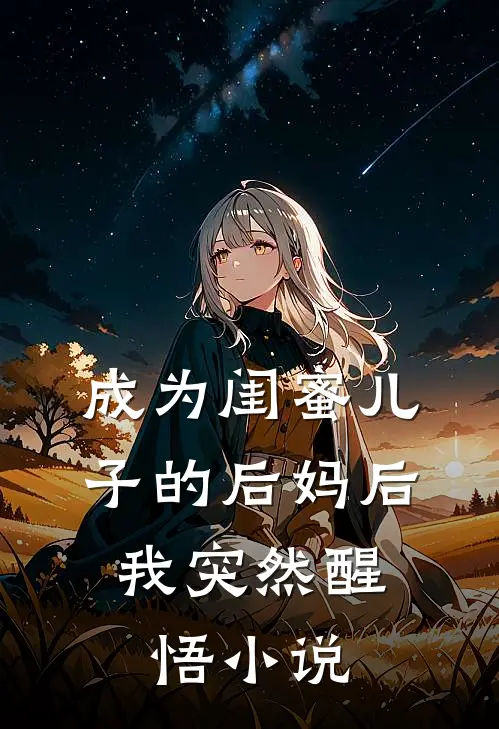成为闺蜜儿子的后妈后,我突然醒悟阅读